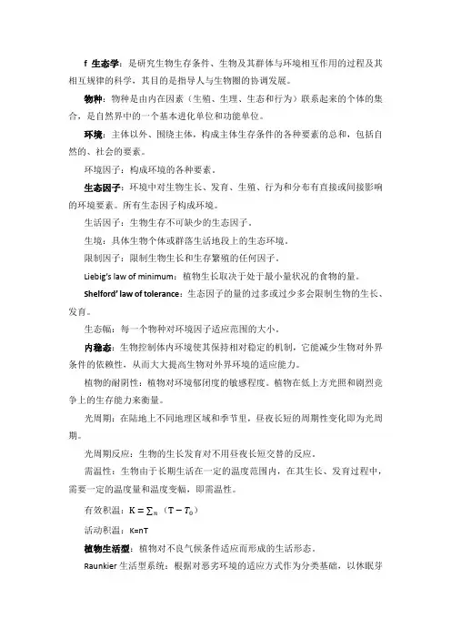 生态学概念与重点讲解