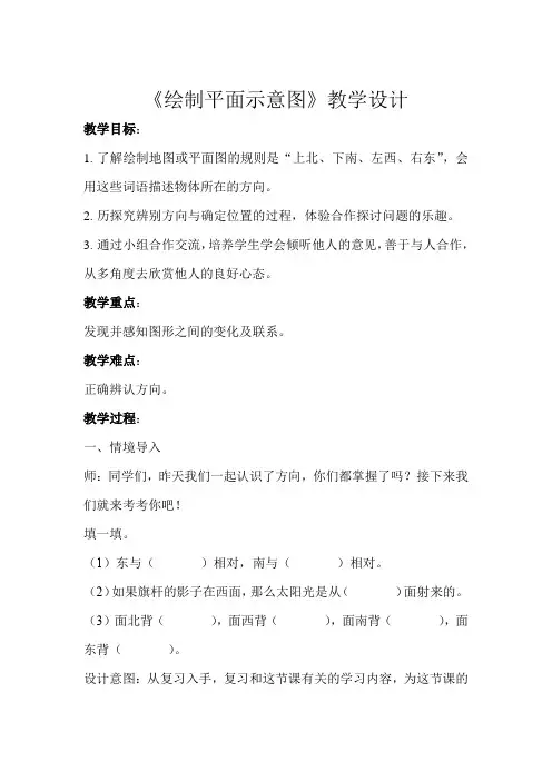 《绘制平面示意图》示范课教学设计【小学二年级数学上册】