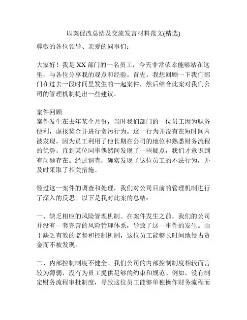 以案促改总结及交流发言材料范文(精选)