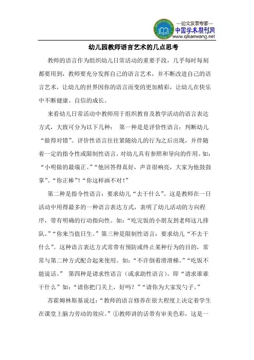 幼儿园教师语言艺术的几点思考