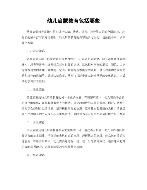 幼儿启蒙教育包括哪些