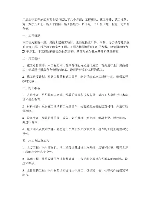 厂房土建工程施工方案