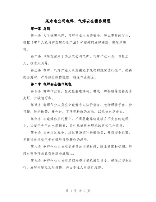某水电公司电焊、气焊安全操作规程(三篇)