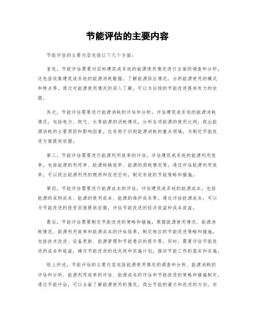 节能评估的主要内容