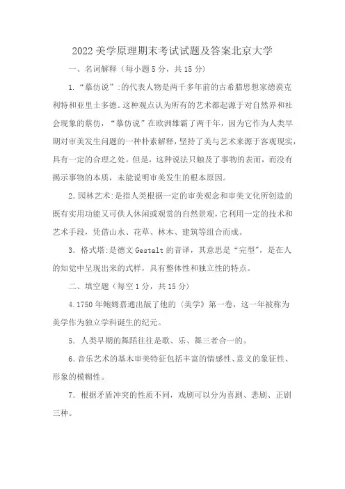 2022美学原理期末考试试题及答案北京大学