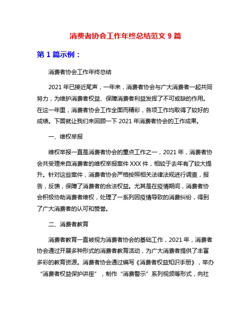 消费者协会工作年终总结范文9篇