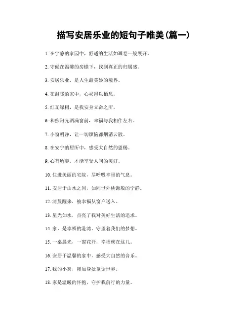 描写安居乐业的短句子唯美(精选两篇)