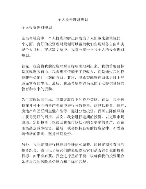 个人投资理财规划