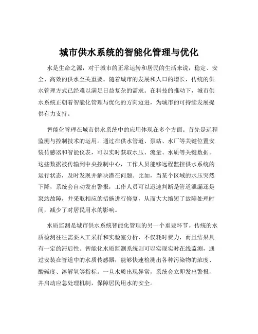 城市供水系统的智能化管理与优化