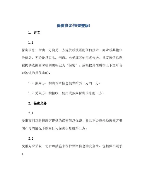 保密完整协议书(完整版)