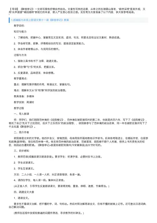 部编版九年级上册语文第十一课《醉翁亭记》教案及知识点