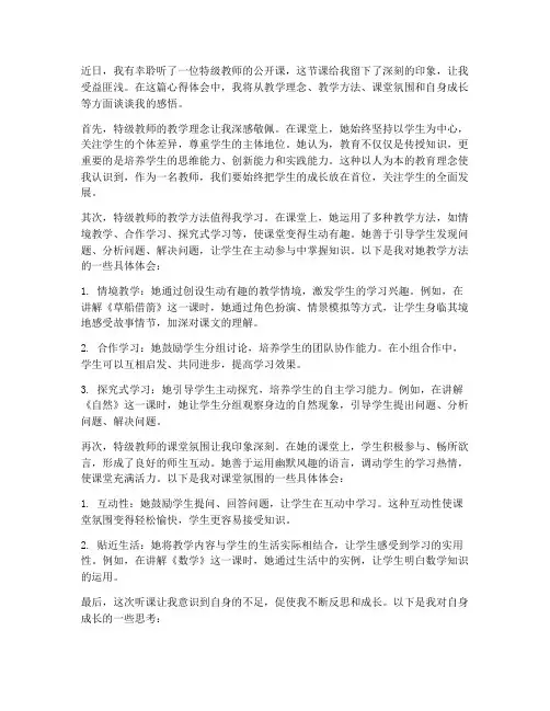 听特级教师课心得体会