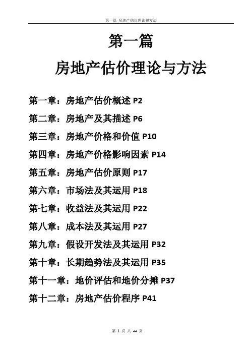 第一篇 房地产估价理论与方法