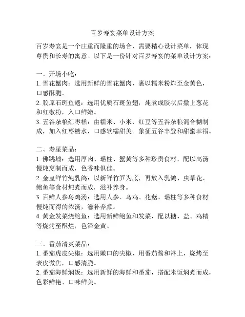 百岁寿宴菜单设计方案