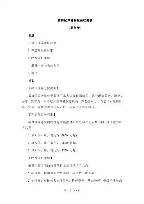 福田区养老院生活收费表