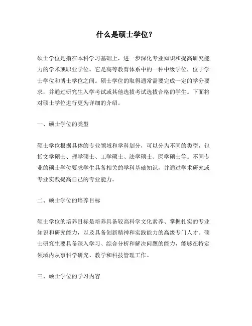 什么是硕士学位？