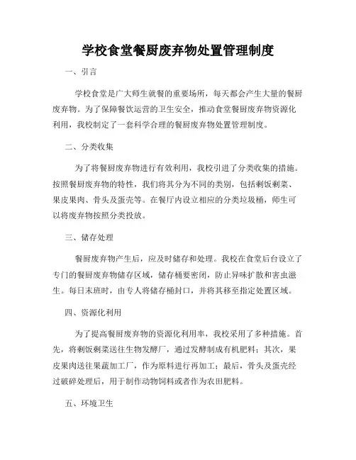 学校食堂餐厨废弃物处置管理制度