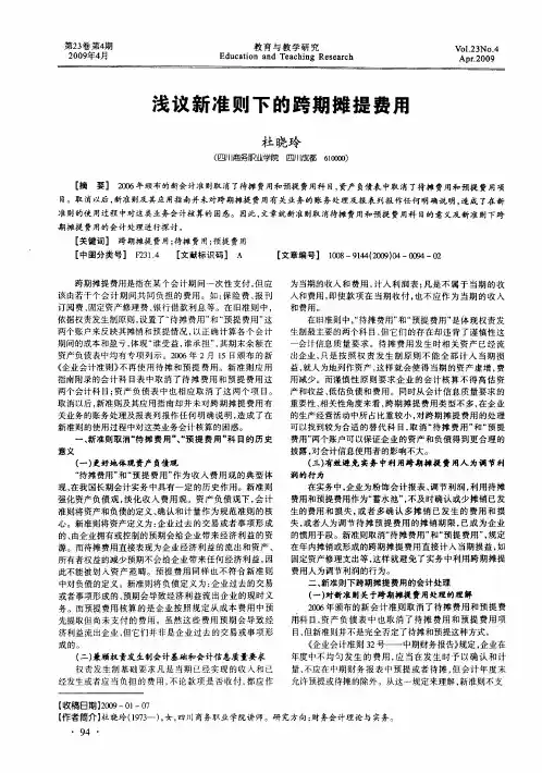 浅议新准则下的跨期摊提费用