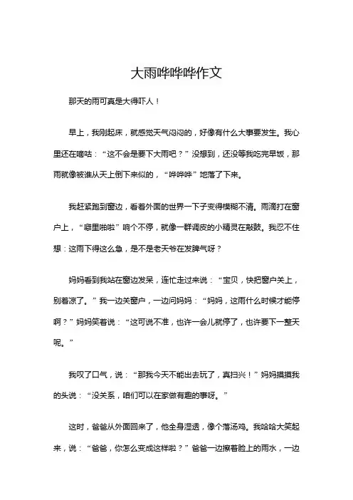 大雨哗哗哗作文