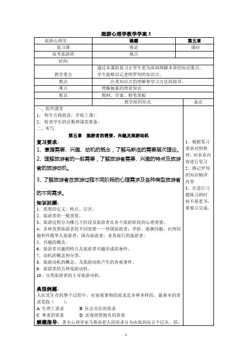 中职旅游心理学 教学案 第五章