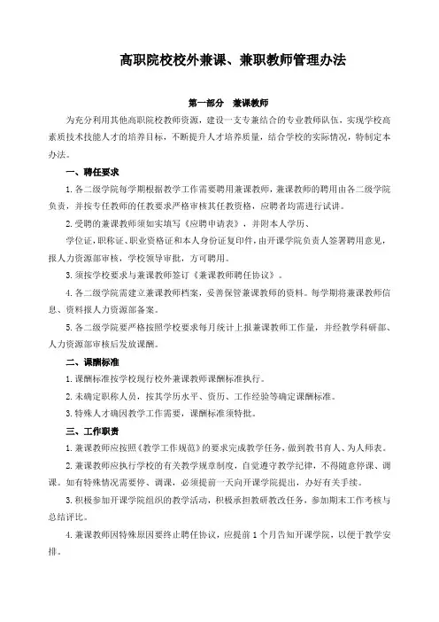 高职院校校外兼课、兼职教师管理办法