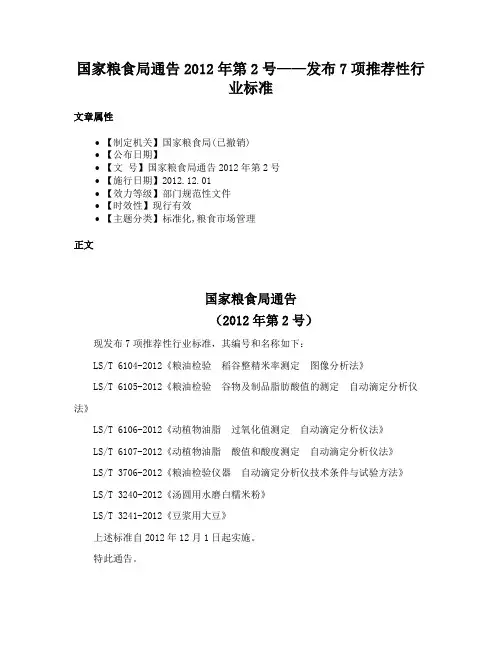 国家粮食局通告2012年第2号——发布7项推荐性行业标准