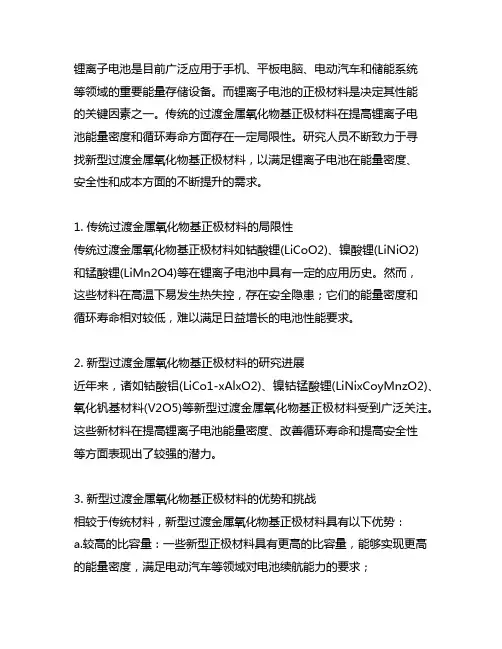 锂离子电池过渡金属氧化物基正极材料