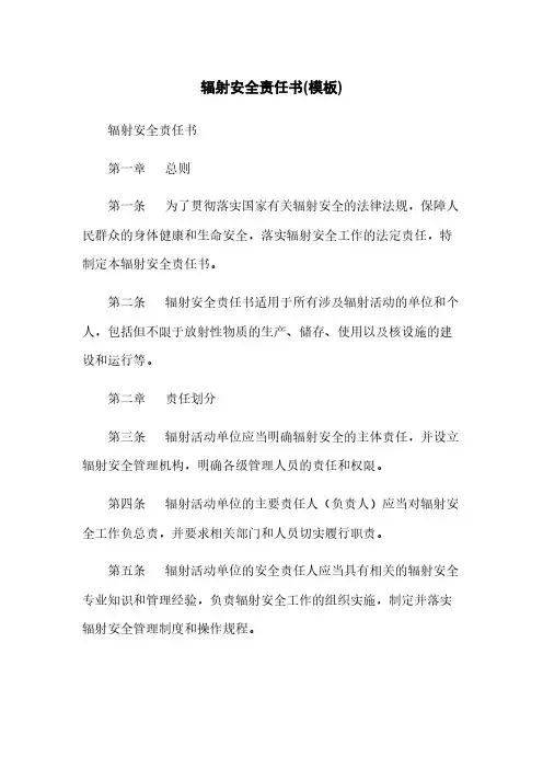 辐射安全责任书(模板)