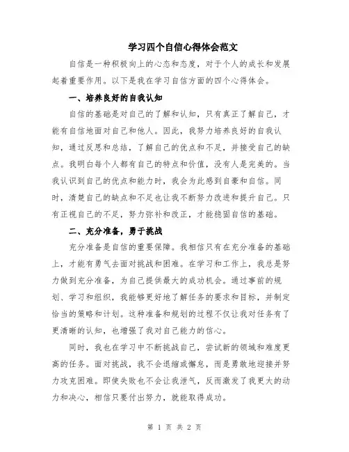 学习四个自信心得体会范文