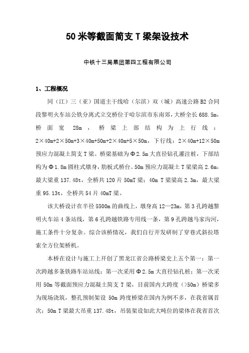 50m等截面简支T梁架设技术解析