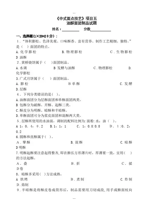 《面点》项目5试题3油酥面团制品