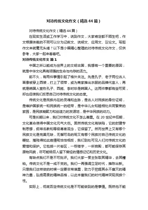 对待传统文化作文（精选44篇）
