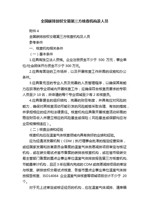 全国碳排放权交易第三方核查机构及人员