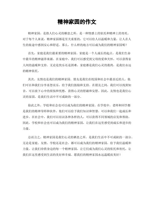 精神家园的作文