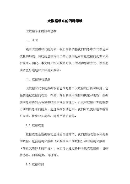 大数据带来的四种思维