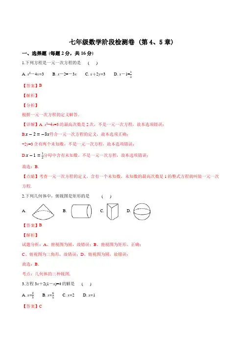 精品解析：七年级数学阶段检测卷 (第4、5章)(解析版)