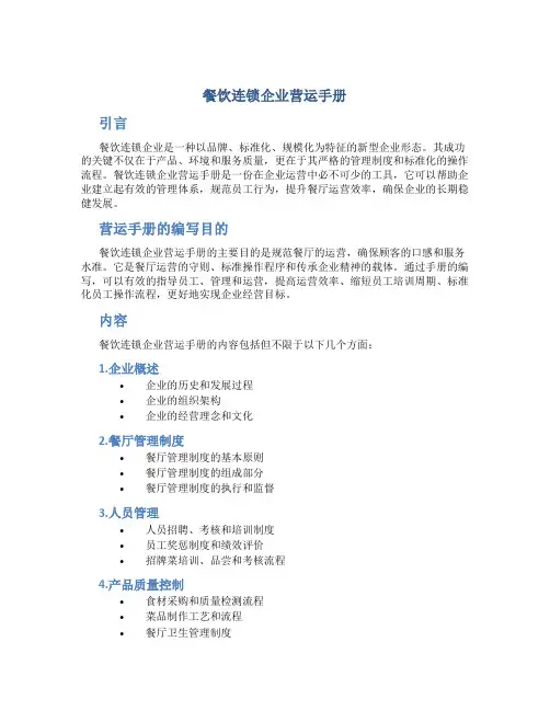 餐饮连锁企业营运手册