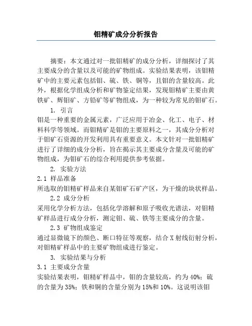 钼精矿成分分析报告