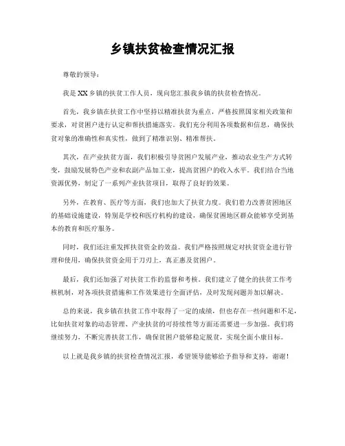 乡镇扶贫检查情况汇报