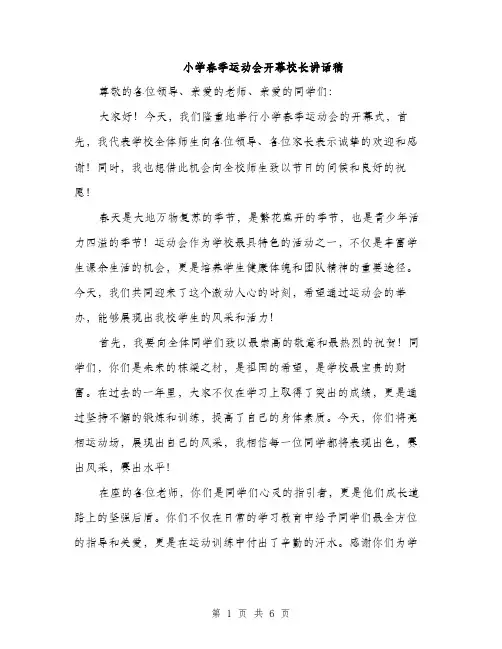 小学春季运动会开幕校长讲话稿（三篇）