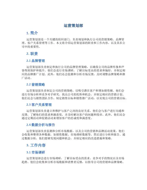 运营策划部