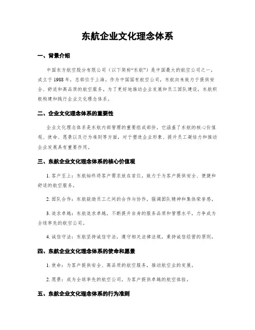 东航企业文化理念体系