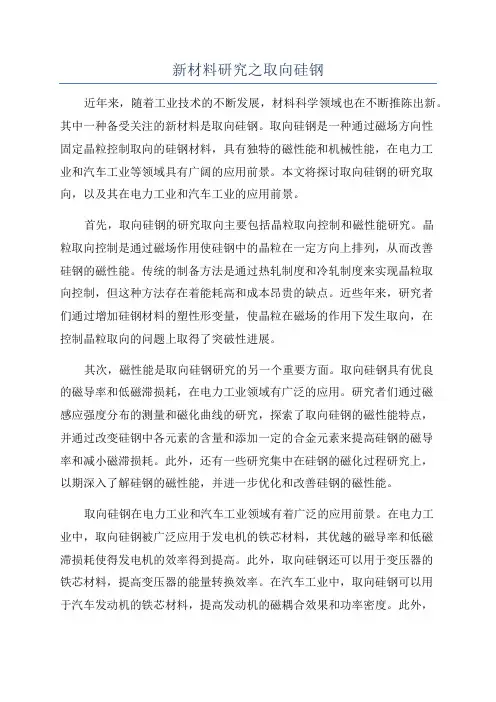 新材料研究之取向硅钢