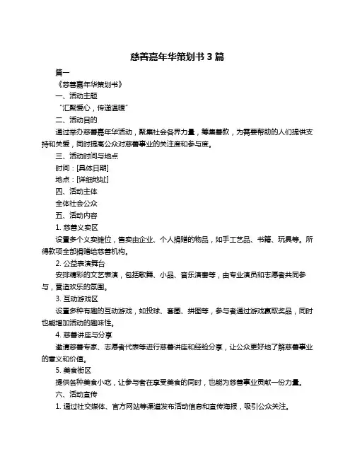 慈善嘉年华策划书3篇