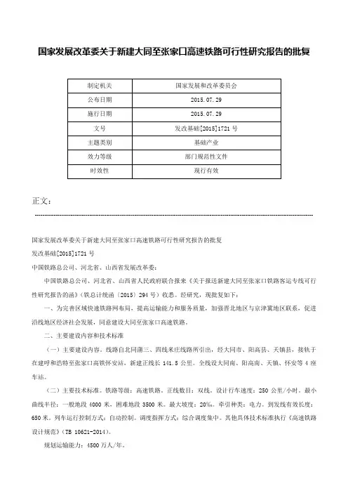 国家发展改革委关于新建大同至张家口高速铁路可行性研究报告的批复-发改基础[2015]1721号