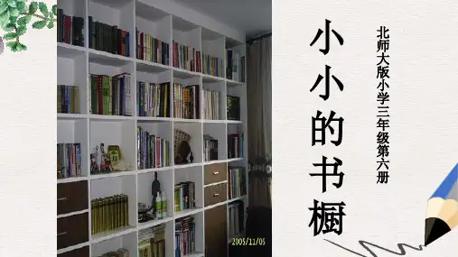 北师大版小学三年级语文下册3.1 小小的书橱精品ppt课件