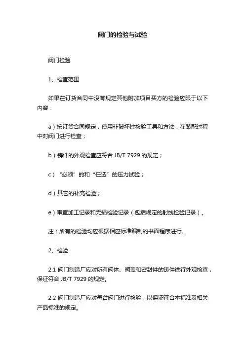 阀门的检验与试验