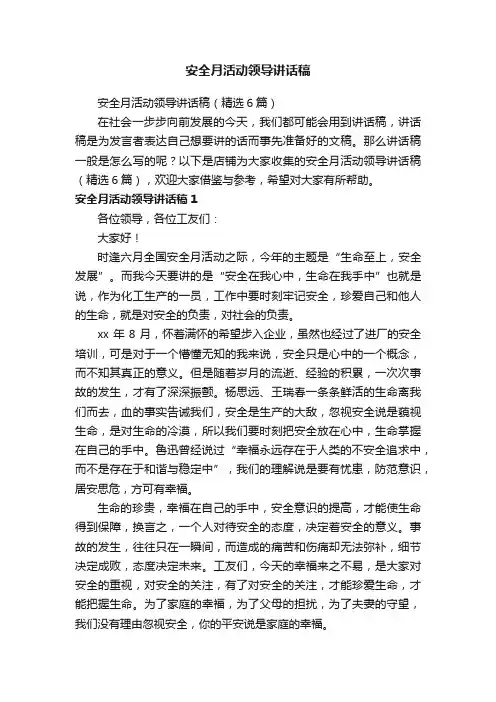 安全月活动领导讲话稿