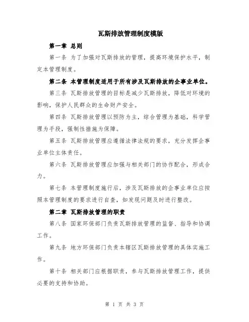 瓦斯排放管理制度模版