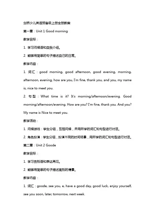 剑桥少儿英语预备级上册全册教案